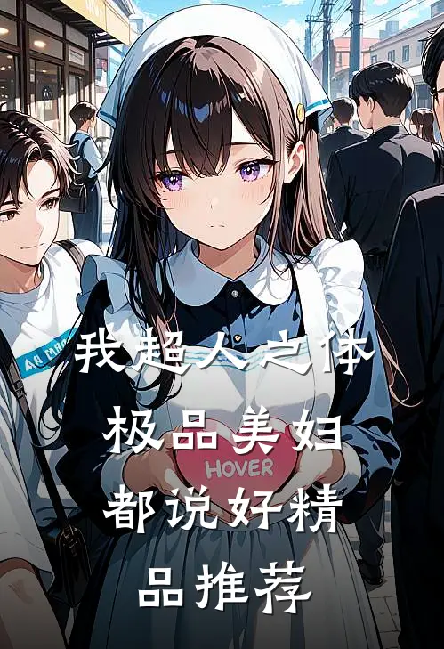 我超人之体，极品美妇都说好精品推荐