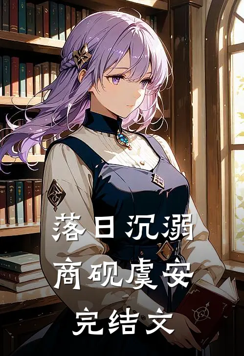 落日沉溺商砚虞安完结文
