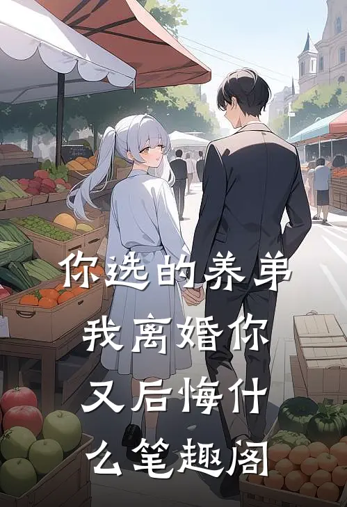 你选的养弟，我离婚你又后悔什么笔趣阁