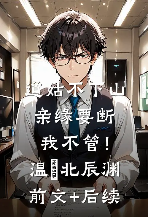道姑不下山，亲缘要断我不管！温玥北辰渊前文+后续