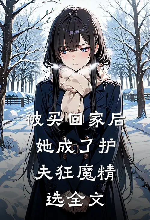 被买回家后，她成了护夫狂魔精选全文
