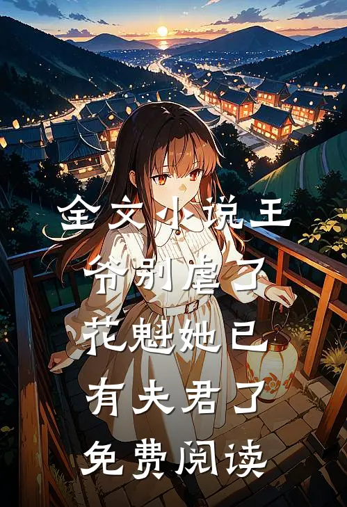 全文小说王爷别虐了,花魁她已有夫君了免费阅读