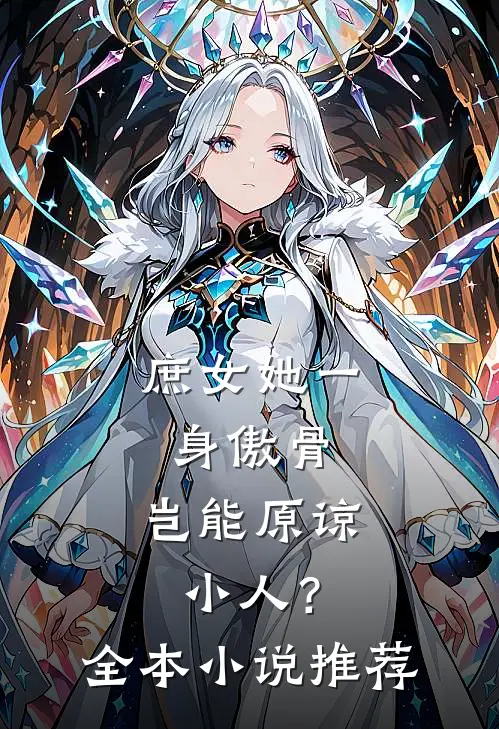 庶女她一身傲骨，岂能原谅小人？全本小说推荐