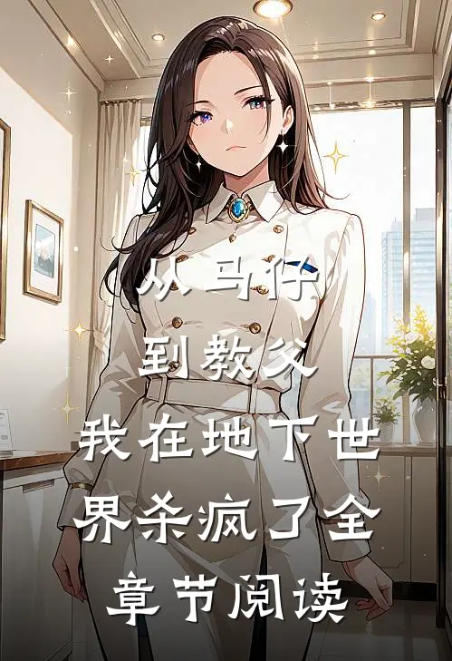 从马仔到教父，我在地下世界杀疯了全章节阅读