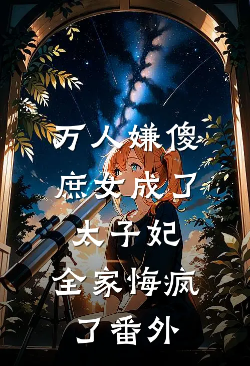 万人嫌傻庶女成了太子妃,全家悔疯了番外