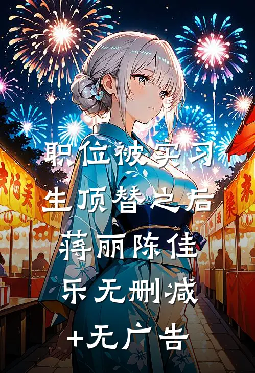职位被实习生顶替之后蒋丽陈佳乐无删减+无广告