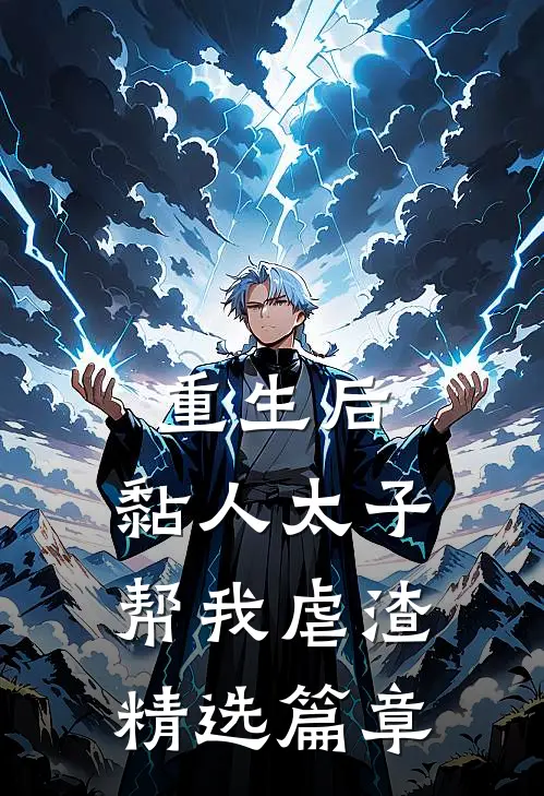 重生后，黏人太子帮我虐渣精选篇章