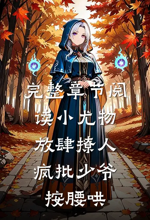 完整章节阅读小尤物放肆撩人，疯批少爷按腰哄