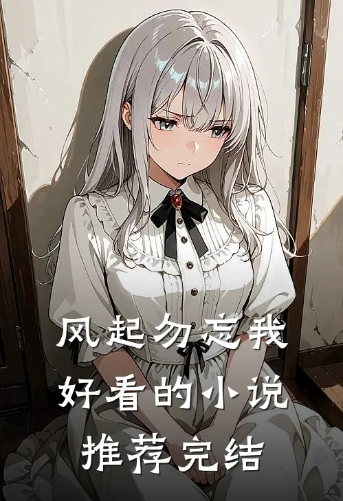 风起勿忘我好看的小说推荐完结