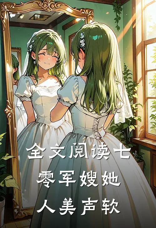 全文阅读七零军嫂她人美声软
