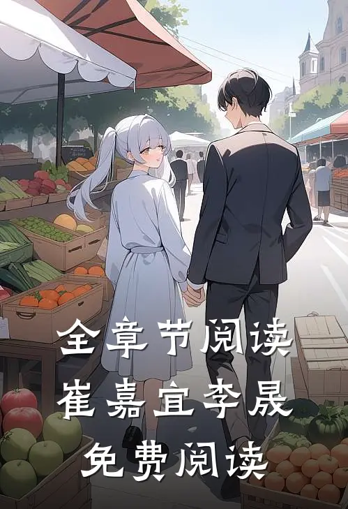 全章节阅读崔嘉宜李晟免费阅读