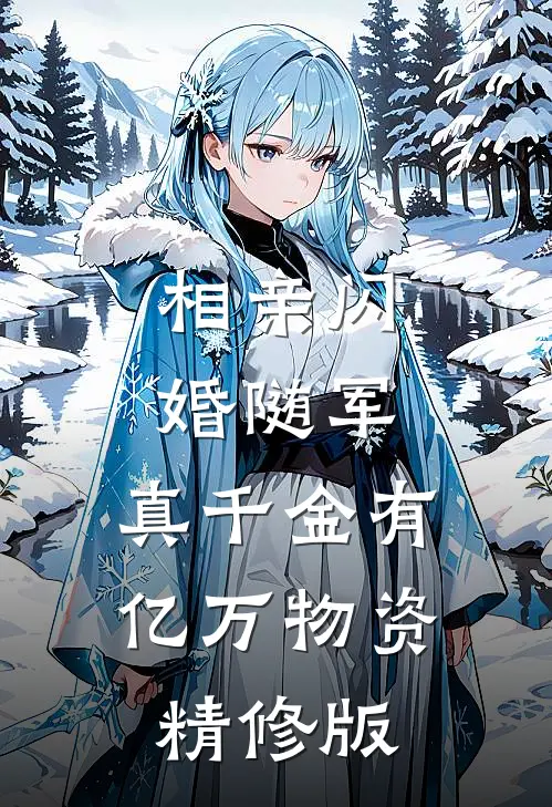 相亲闪婚随军，真千金有亿万物资精修版