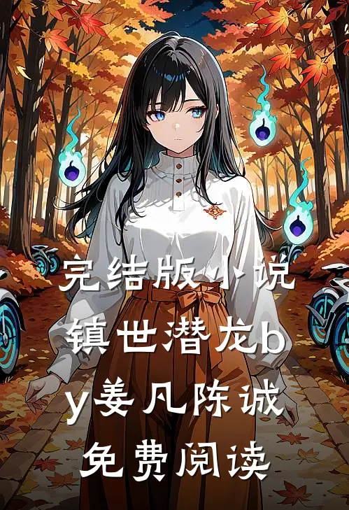 完结版小说镇世潜龙by姜凡陈诚免费阅读