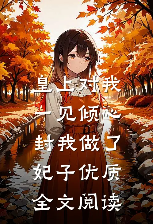 皇上对我一见倾心，封我做了妃子优质全文阅读