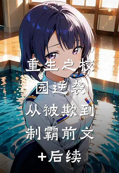 重生之校园逆袭：从被欺到制霸前文+后续