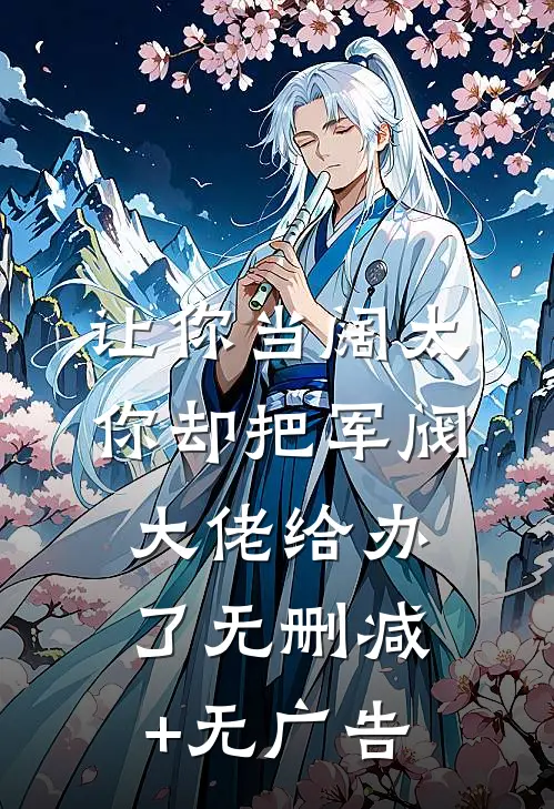 让你当阔太，你却把军阀大佬给办了无删减+无广告