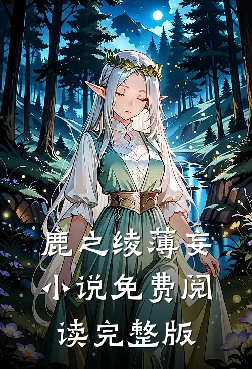 鹿之绫薄妄小说免费阅读完整版