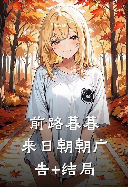 前路暮暮，来日朝朝广告+结局