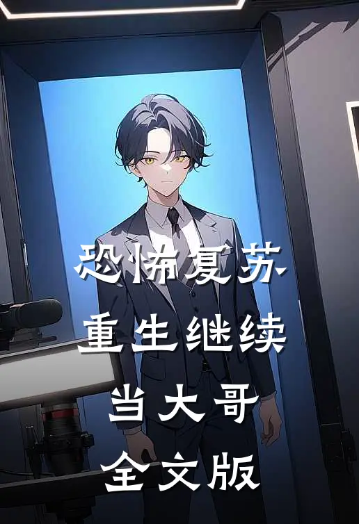 恐怖复苏：重生继续当大哥全文版