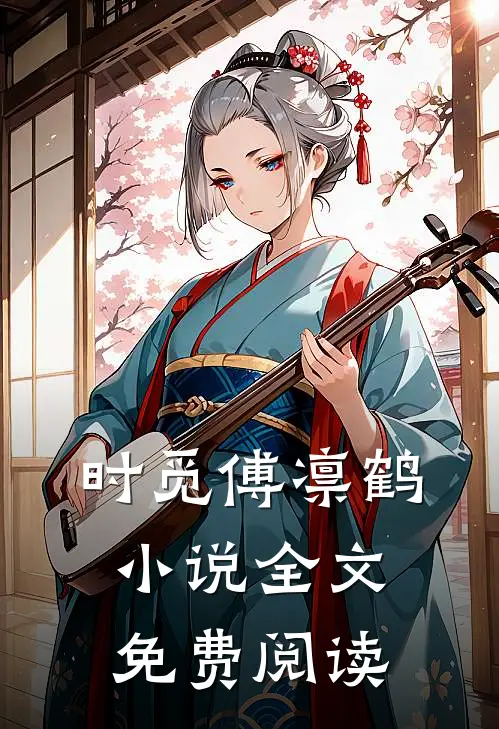 时觅傅凛鹤小说全文免费阅读
