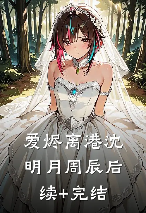 爱烬离港沈明月周辰后续+完结