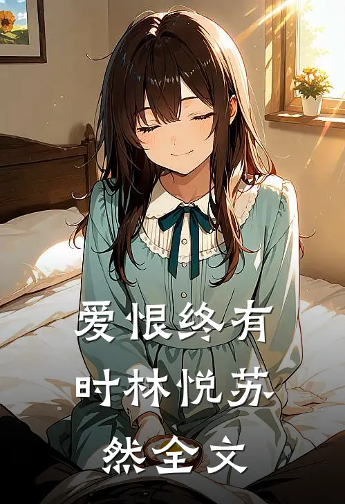 爱恨终有时林悦苏然全文