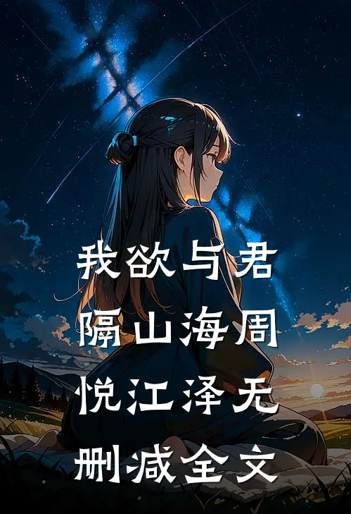 我欲与君隔山海周悦江泽无删减全文