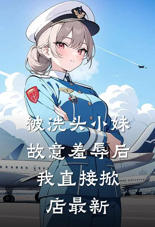被洗头小妹故意羞辱后，我直接掀店最新