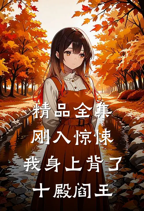 精品全集刚入惊悚，我身上背了十殿阎王