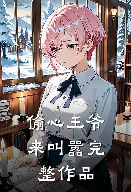 偷心王爷来叫嚣完整作品