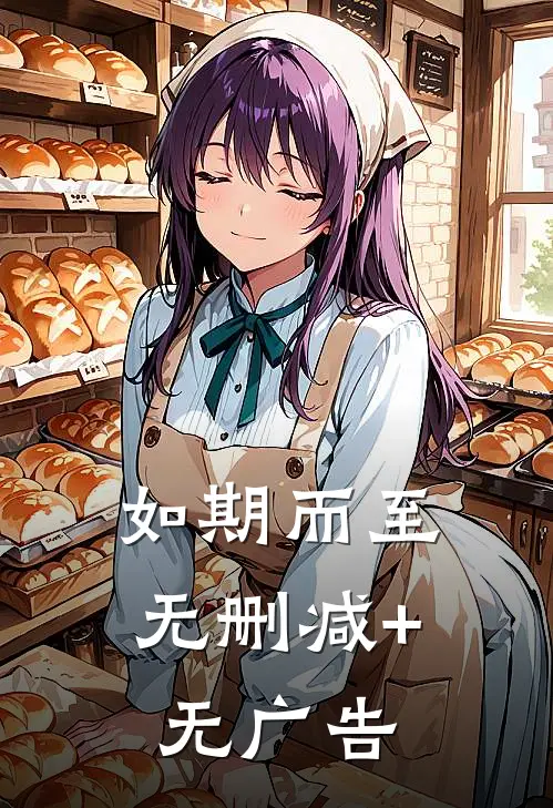 如期而至无删减+无广告