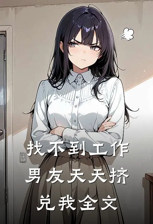 找不到工作，男友天天挤兑我全文