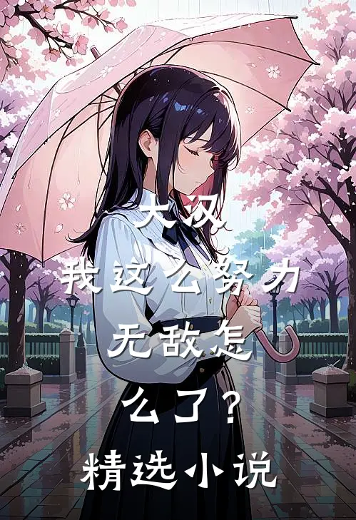 大汉：我这么努力，无敌怎么了？精选小说