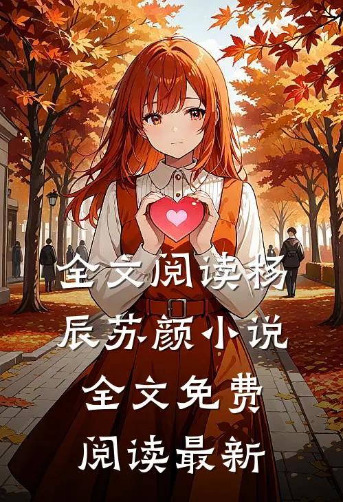 全文阅读杨辰苏颜小说全文免费阅读最新