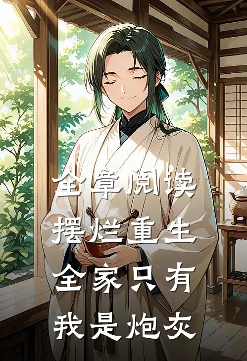 全章阅读摆烂重生：全家只有我是炮灰