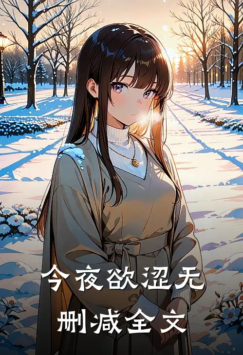 今夜欲涩无删减全文
