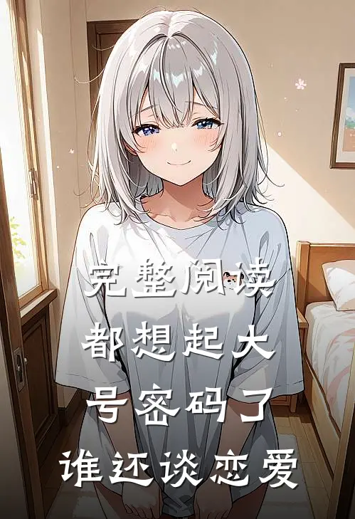 完整阅读都想起大号密码了，谁还谈恋爱