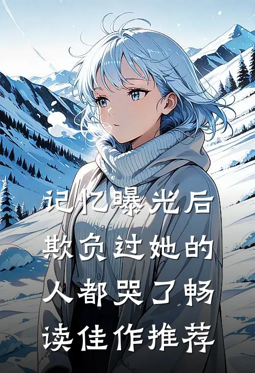 记忆曝光后，欺负过她的人都哭了畅读佳作推荐