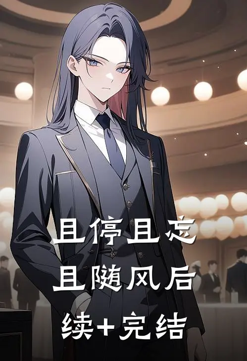 且停且忘且随风后续+完结