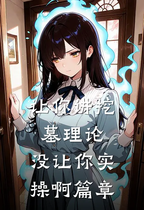 让你讲挖墓理论，没让你实操啊篇章
