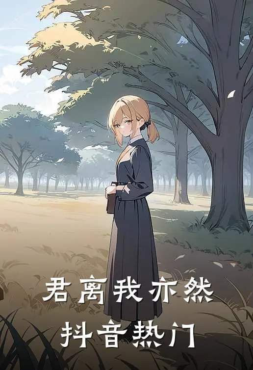 君离我亦然抖音热门