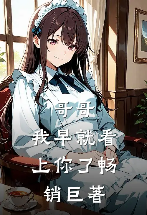 哥哥，我早就看上你了畅销巨著