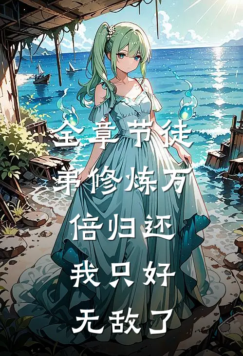 全章节徒弟修炼万倍归还，我只好无敌了