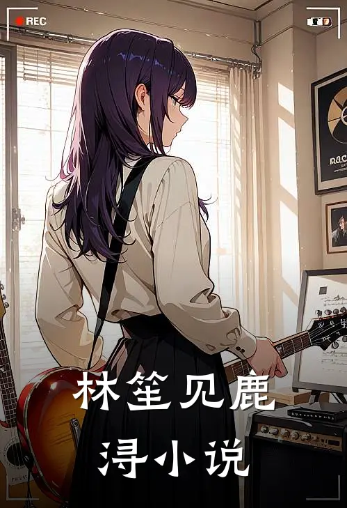 林笙见鹿浔小说
