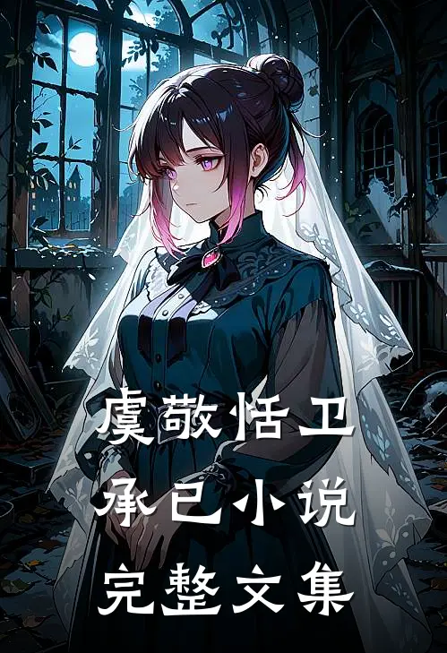 虞敬恬卫承已小说完整文集