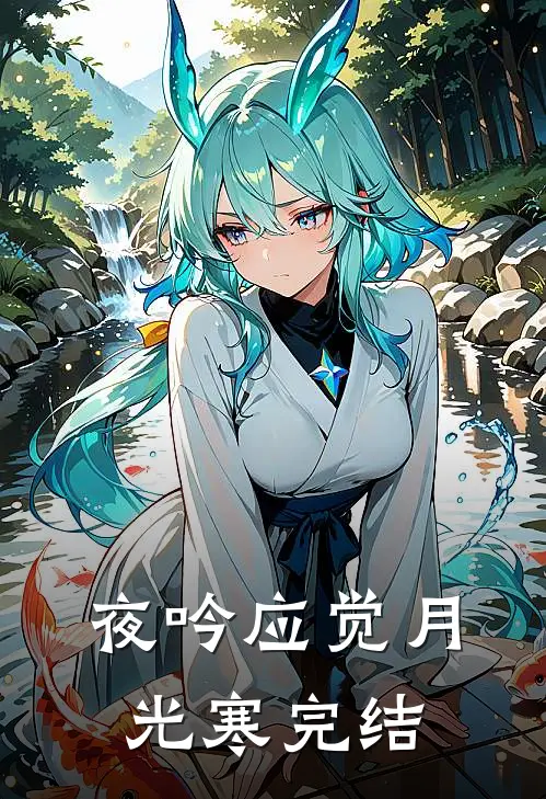 夜吟应觉月光寒完结