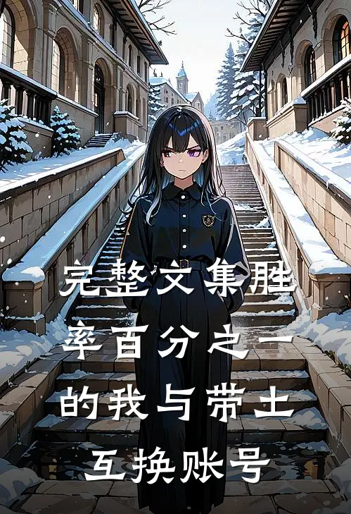 完整文集胜率百分之一的我与带土互换账号