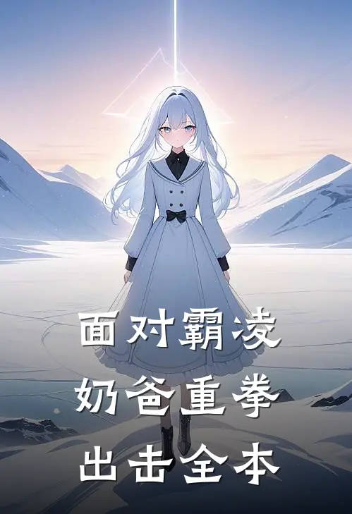 面对霸凌，奶爸重拳出击全本
