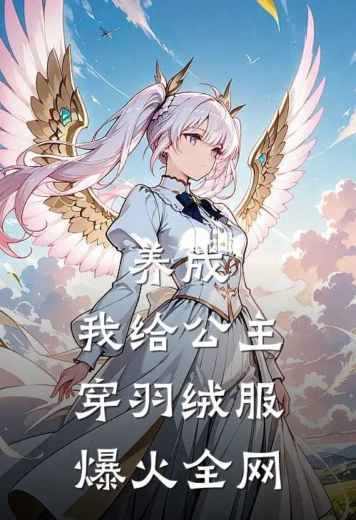 养成：我给公主穿羽绒服爆火全网