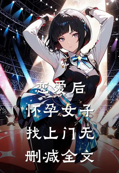 恋爱后，怀孕女子找上门无删减全文